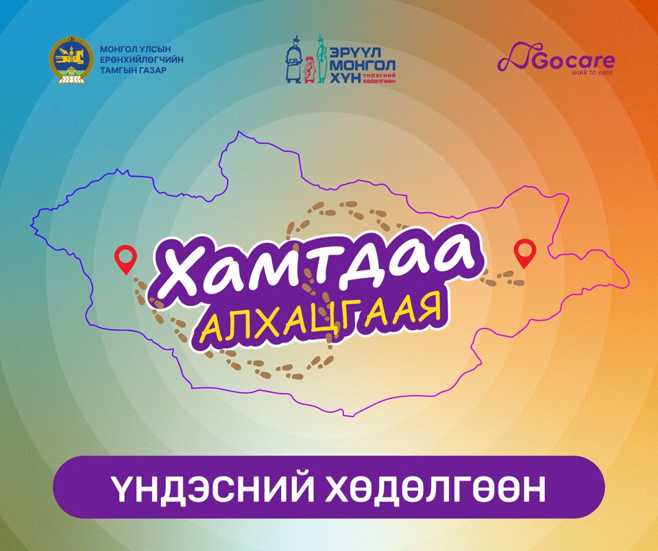 Хамтдаа алхацгаая хөдөлгөөн